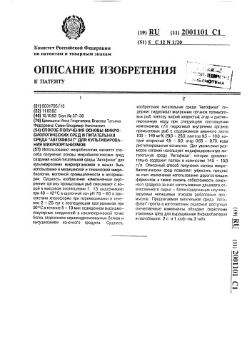 "способ получения основы микробиологических сред и питательная среда "автофизат" для культивирования микроорганизмов" (патент 2001101)