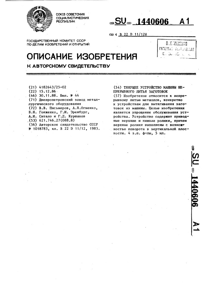 Тянущее устройство машины непрерывного литья заготовок (патент 1440606)