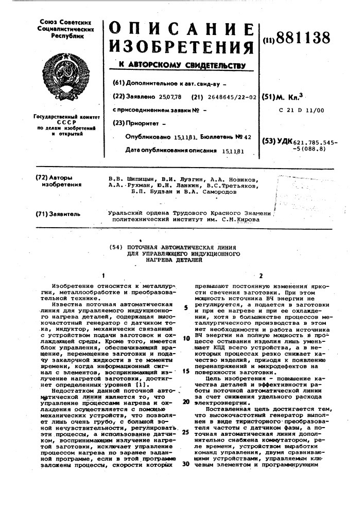 Поточная автоматическая линия для управляемого индукционного нагрева деталей (патент 881138)