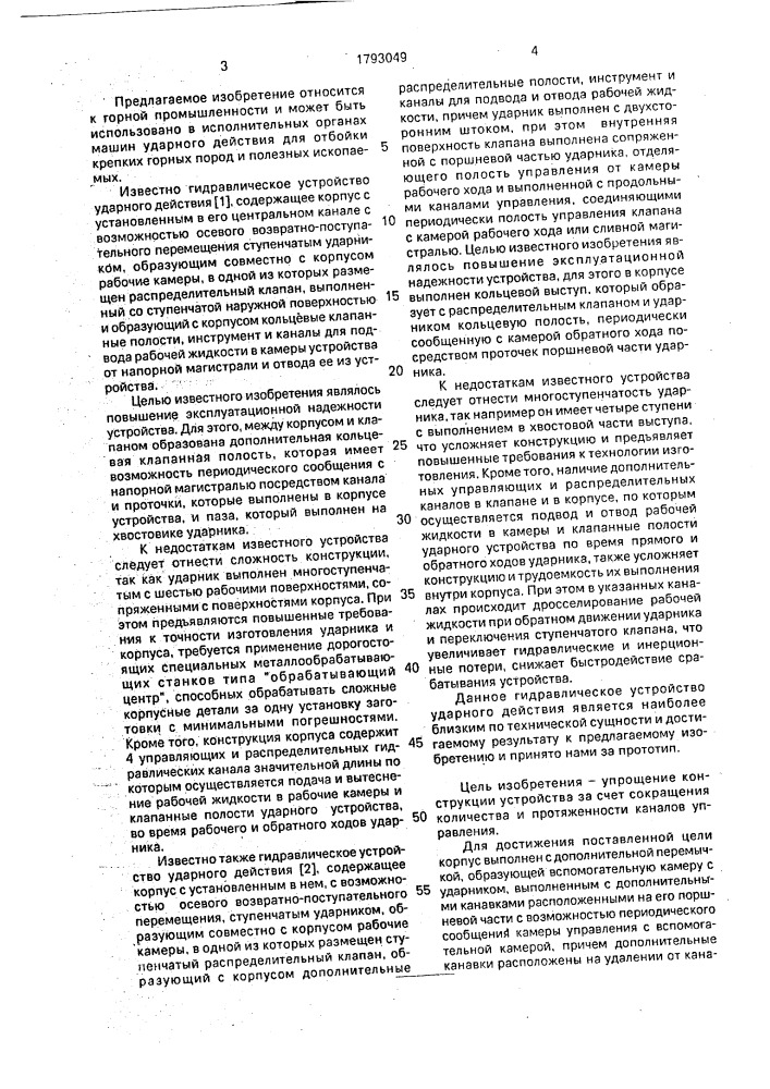 Гидравлическое устройство ударного действия (патент 1793049)