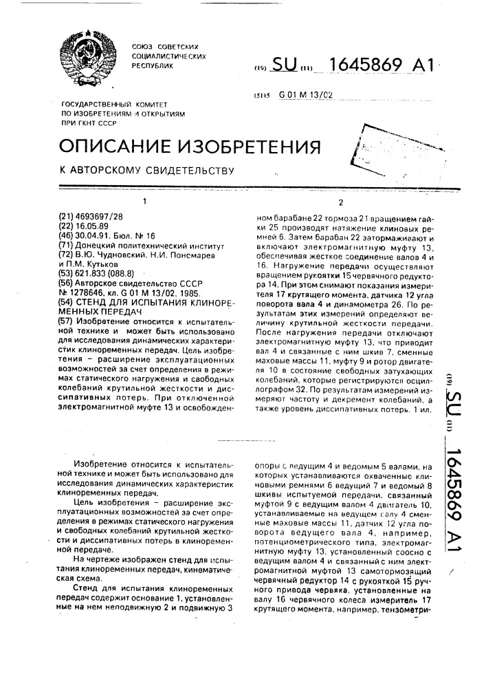 Стенд для испытания клиноременных передач (патент 1645869)