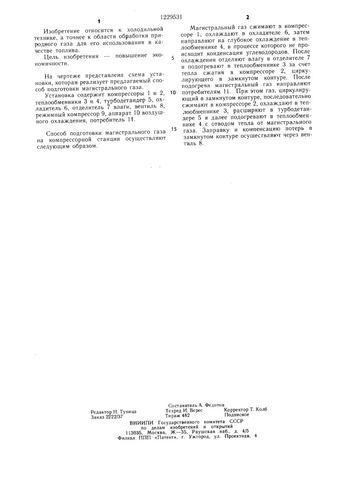 Способ подготовки магистрального газа на компрессорной станции (патент 1229531)