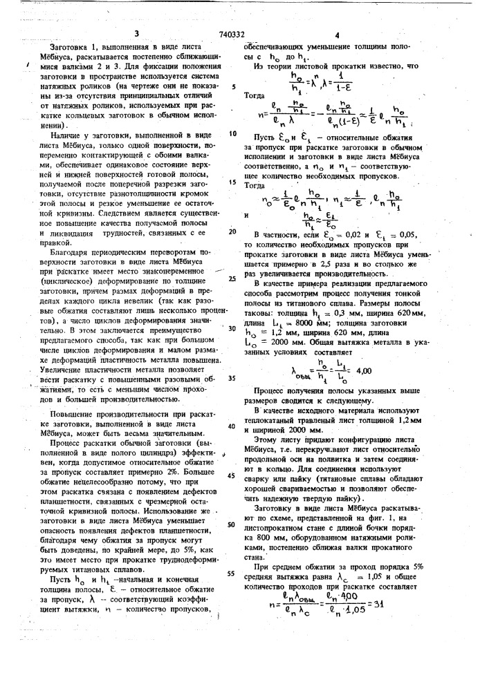 Способ изготовления тонкой полосы (патент 740332)