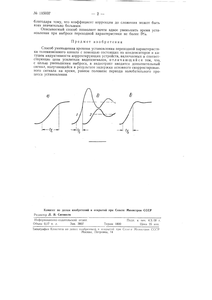 Способ уменьшения времени установления переходной характеристики телевизионного канала (патент 115037)