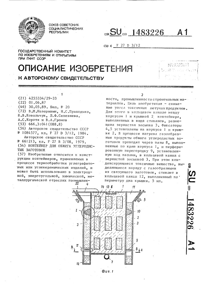Контейнер для обжига углеродистых заготовок (патент 1483226)