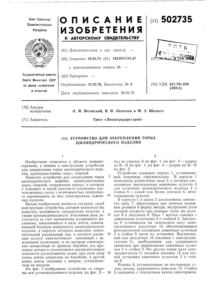 Устройство для закрепления торца цилиндрического изделия (патент 502735)