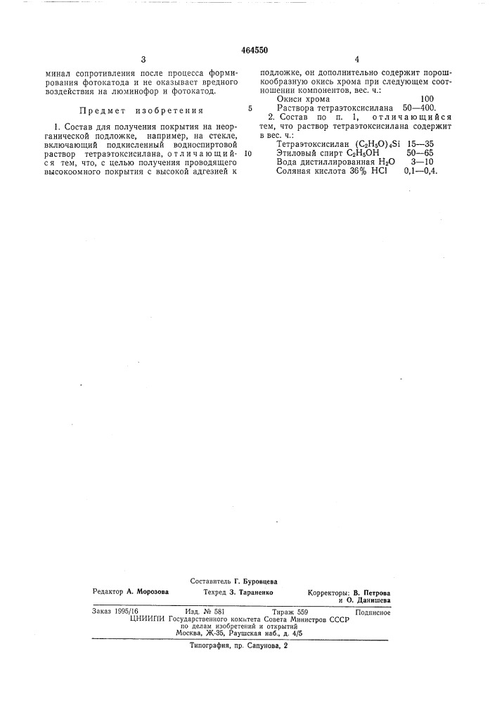 Состав для получения покрытия (патент 464550)