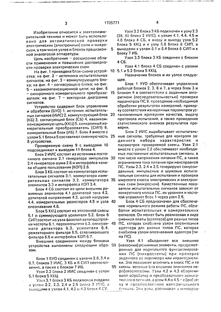 Устройство для проверки электрических схем (патент 1705771)