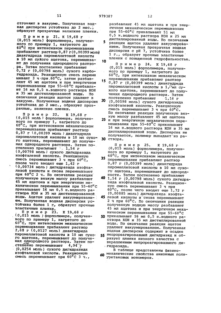 Способ получения анионных полиуретановых иономеров, диспергирующихся в воде (патент 979387)