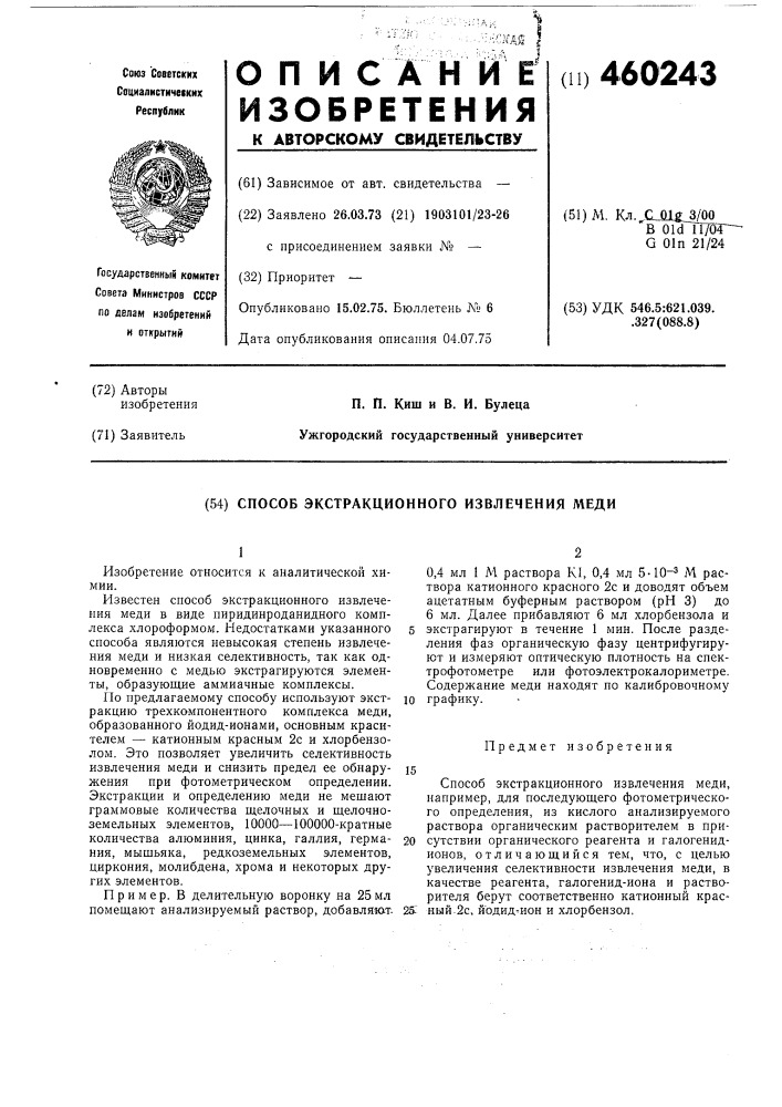 Способ экстракционного извлечения меди (патент 460243)