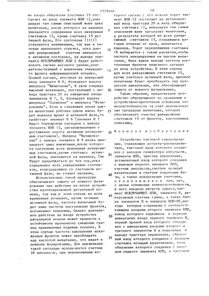 Устройство тактовой синхронизации (патент 1529466)