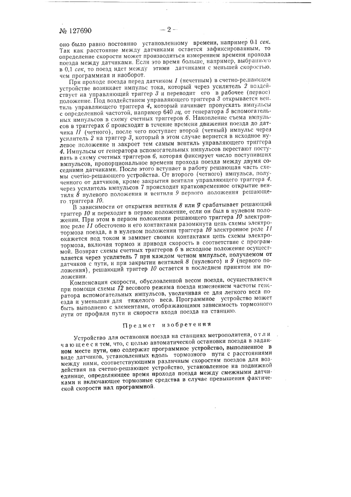 Устройство для остановки поезда на станциях метрополитена (патент 127690)