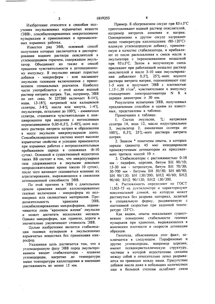 Способ получения эмульсионных взрывчатых веществ (патент 1819253)