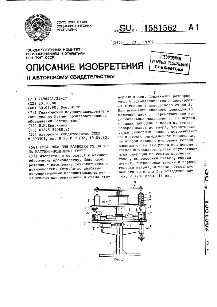 Установка для разборки узлов типа шатунно-поршневых групп (патент 1581562)