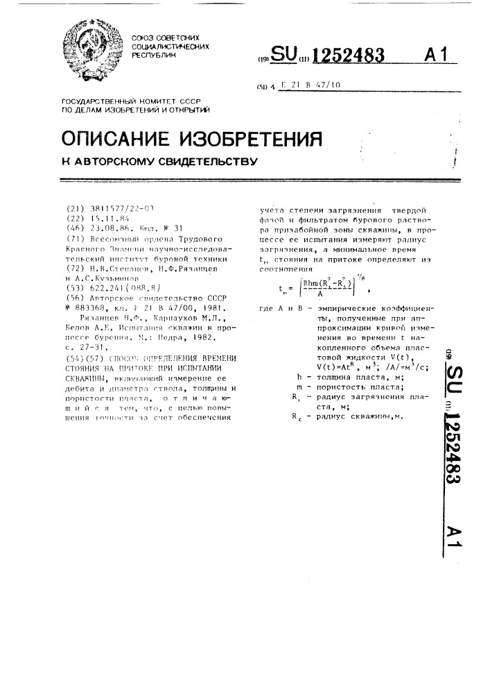 Способ определения времени стояния на притоке при испытании скважины (патент 1252483)