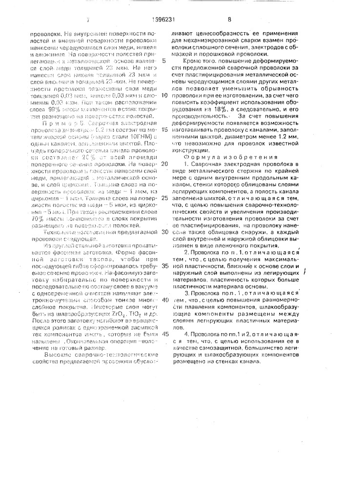 Сварочная электродная проволока (патент 1696231)