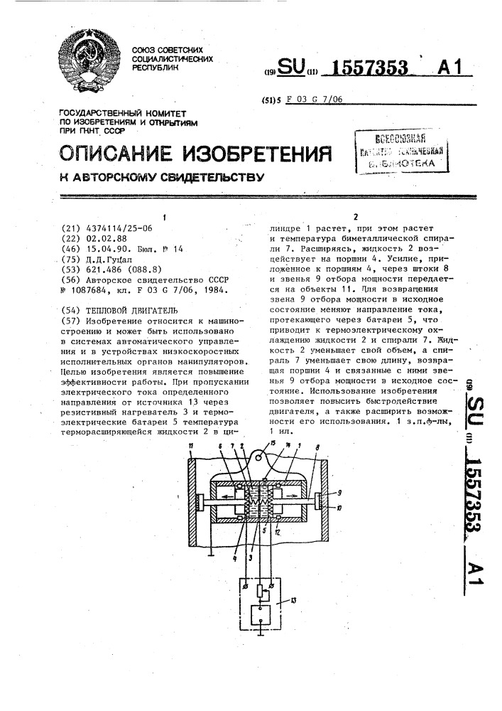 Тепловой двигатель (патент 1557353)