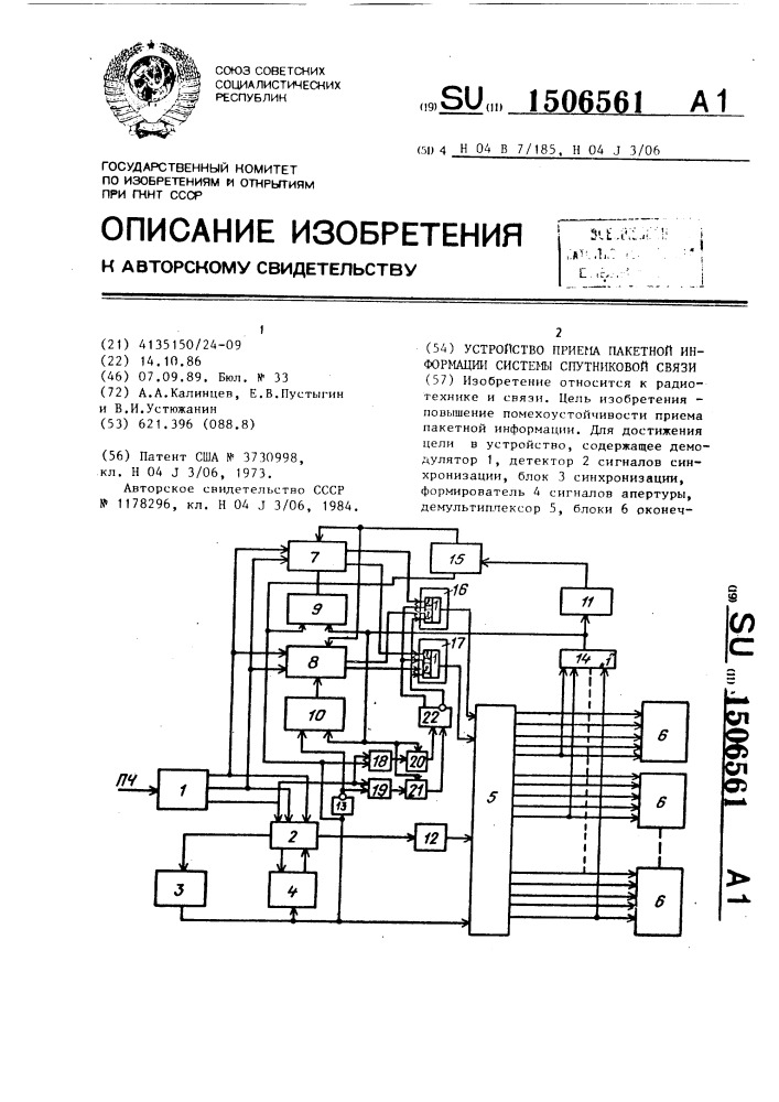 Устройство приема пакетной информации системы спутниковой связи (патент 1506561)