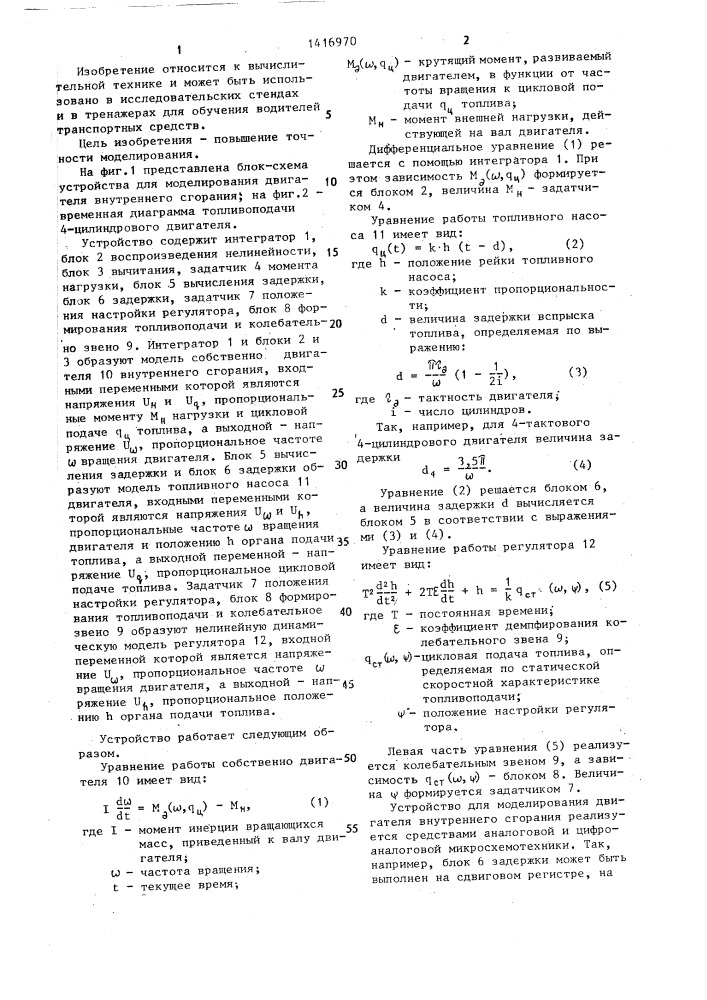 Устройство для моделирования двигателя внутреннего сгорания (патент 1416970)