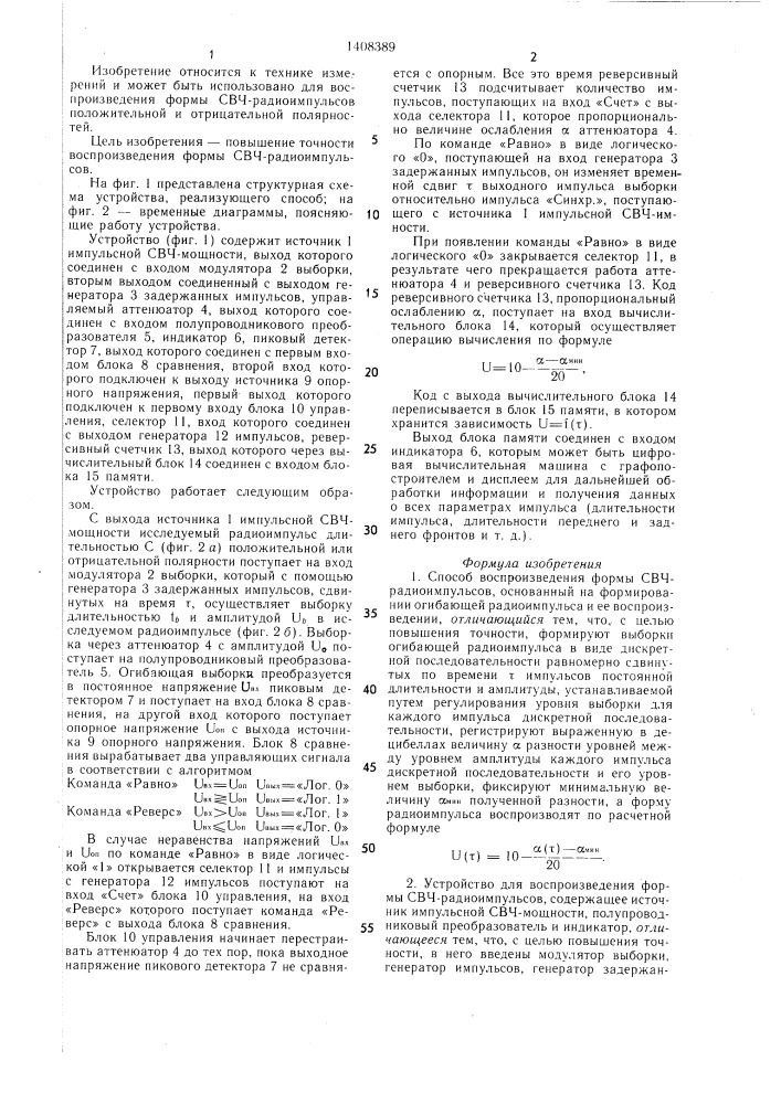 Способ воспроизведения формы свч-радиоимпульсов и устройство для его осуществления (патент 1408389)