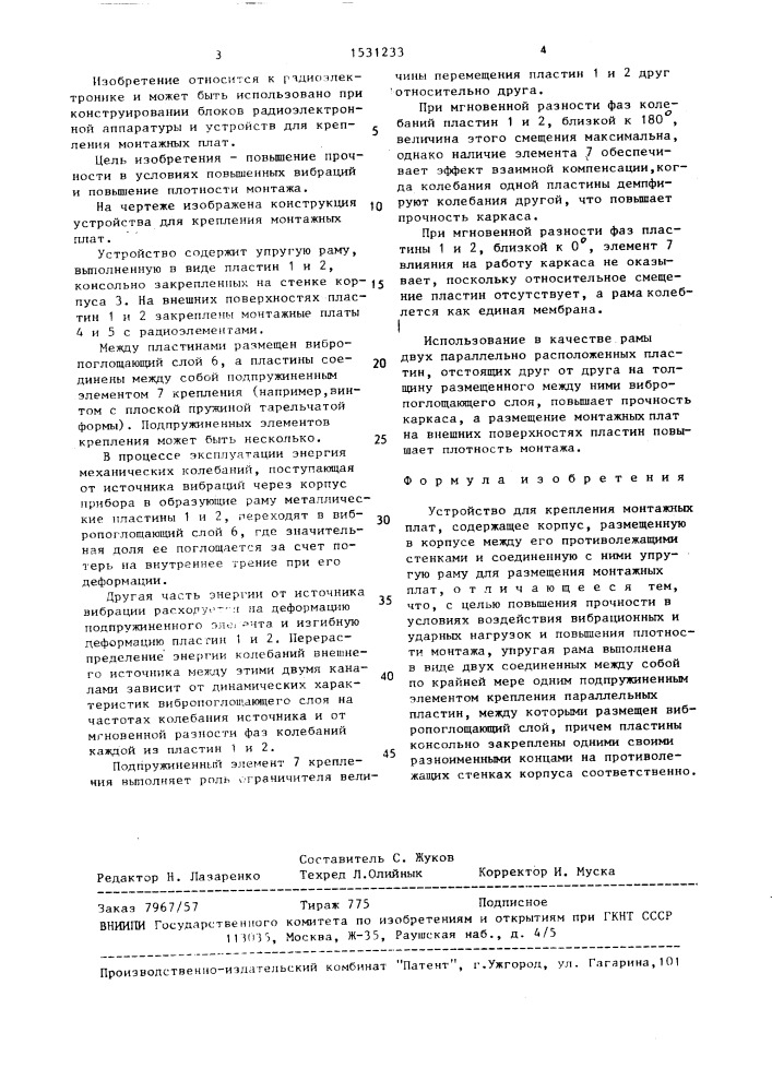 Устройство для крепления монтажных плат (патент 1531233)