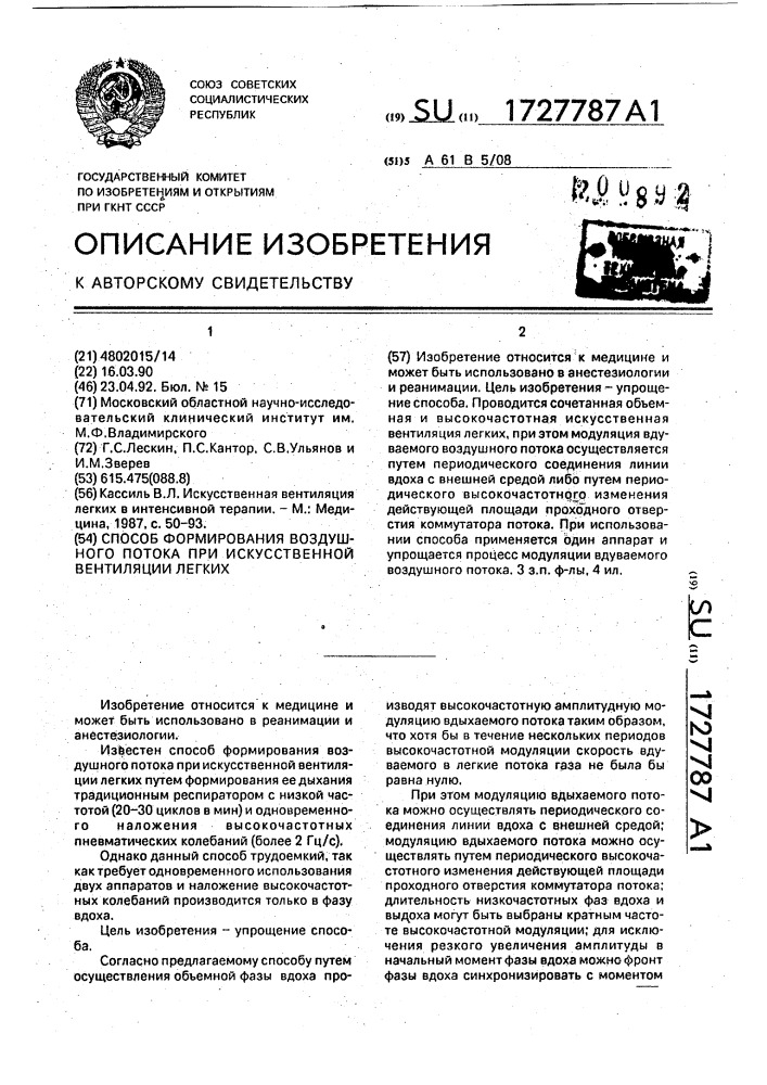 Способ формирования воздушного потока при искусственной вентиляции легких (патент 1727787)