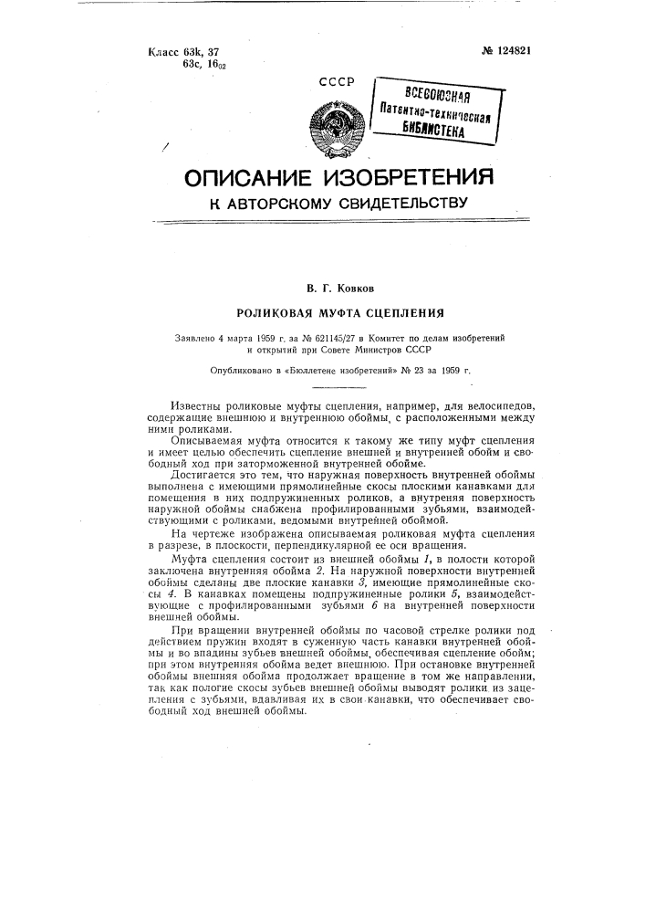 Роликовая муфта сцепления (патент 124821)