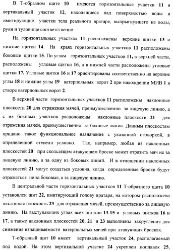 Макет-имитатор вратаря в водном поло, тренировочная плавучая кассета для ватерпольных мячей, способ экспериментальной оценки координационной выносливости спортсменов в технике атакующих бросков в водном поло, способ тренировки игроков в водном поло с использованием специализированных тренажерных устройств, система контроля атакующих бросков в водном поло (патент 2333026)