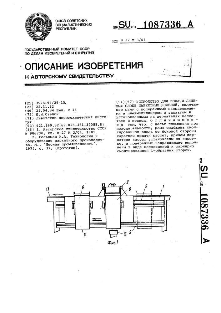 Устройство для подачи лицевых слоев паркетных изделий (патент 1087336)