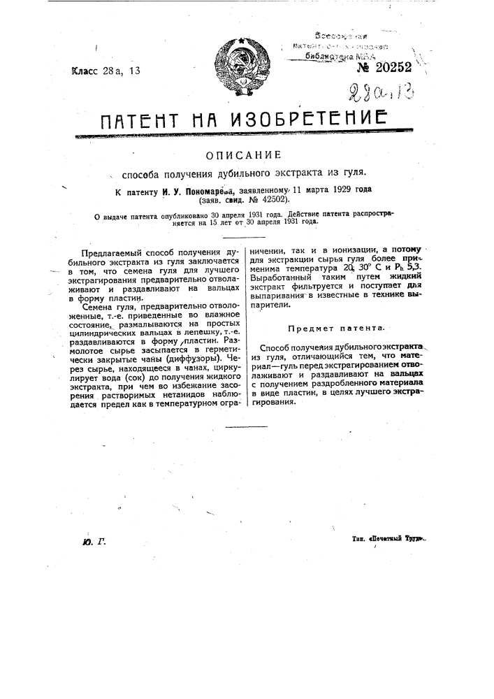 Способ получения дубильного экстракта из гуля (патент 20252)