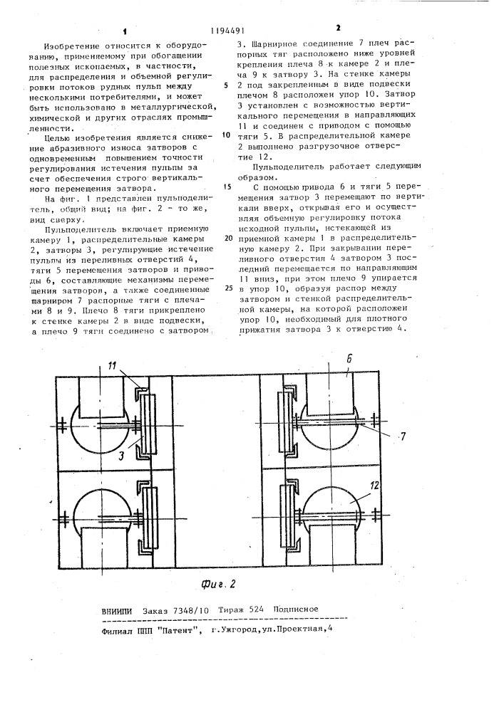 Пульподелитель (патент 1194491)