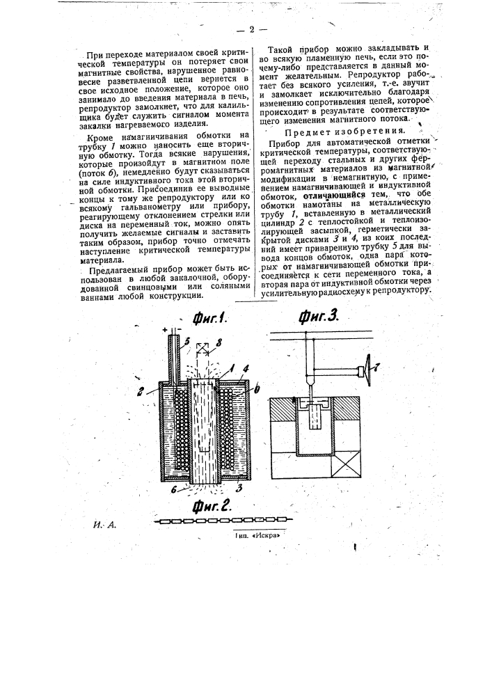 Прибор для автоматической отметки критической температуры, соответствующей переходу стальных или других ферромагнитных материалов из магнитной модификации в немагнитную (патент 29184)