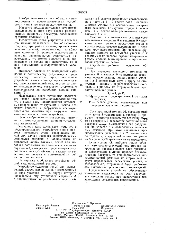 Предохранительное устройство линии привода прокатного стана (патент 1082505)