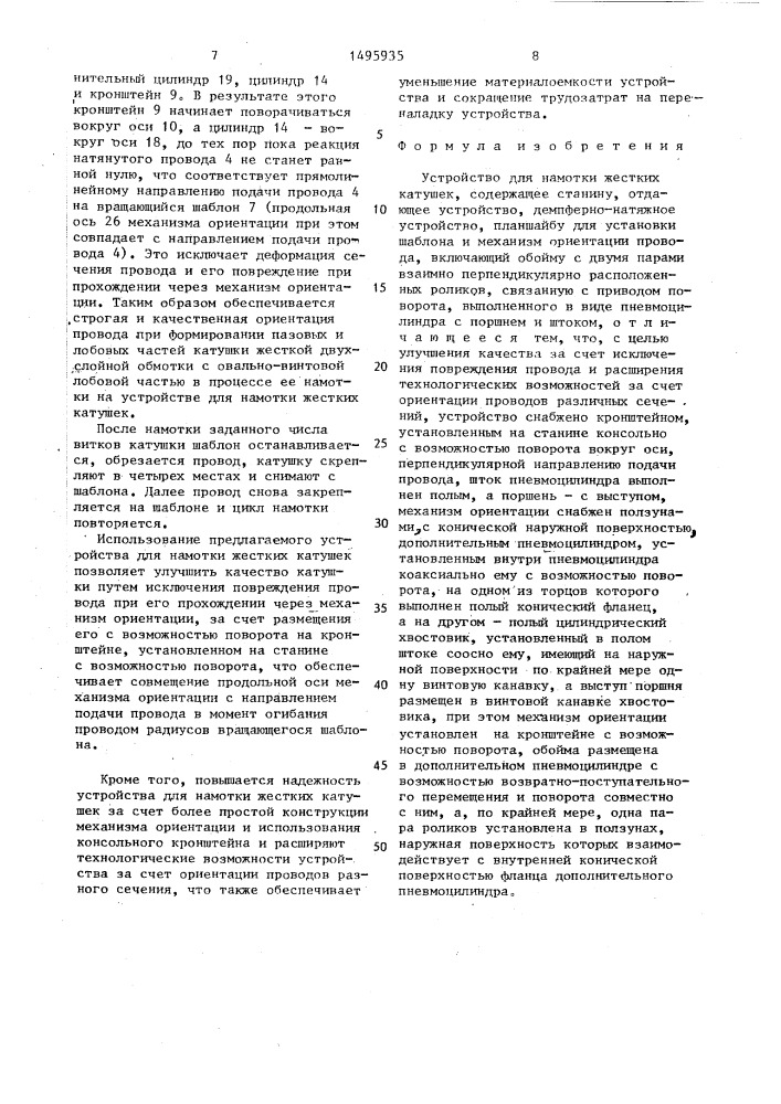 Устройство для намотки жестких катушек (патент 1495935)