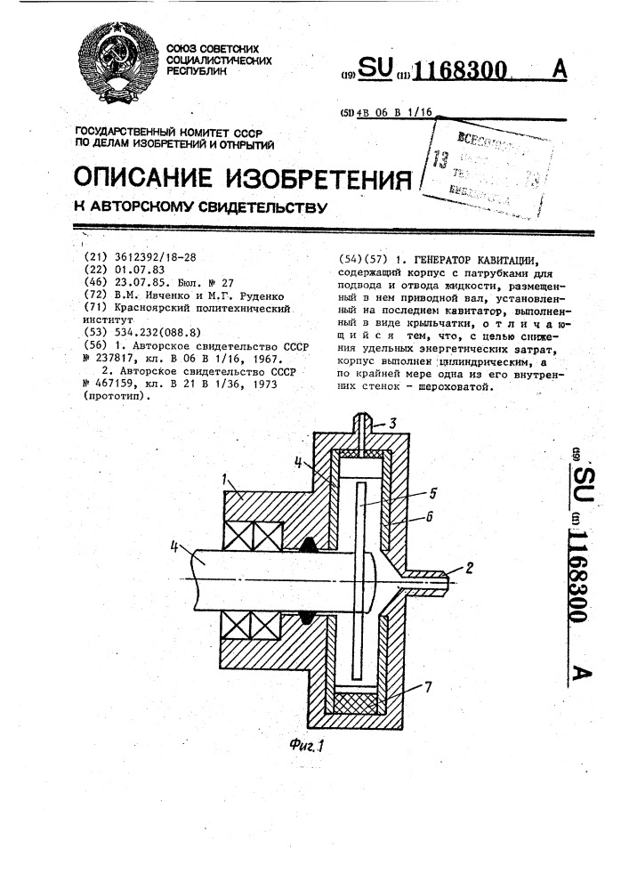 Генератор кавитации (патент 1168300)