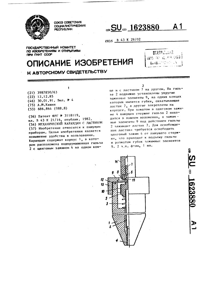 Механический карандаш с ластиком (патент 1623880)