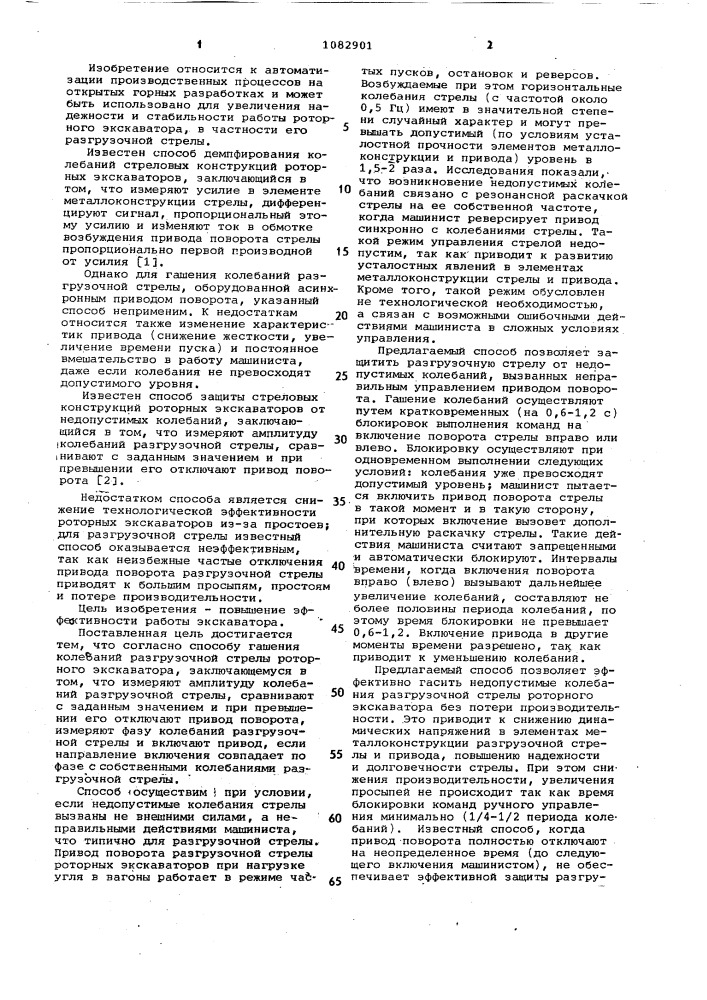 Способ гашения колебаний разгрузочной стрелы роторного экскаватора (патент 1082901)