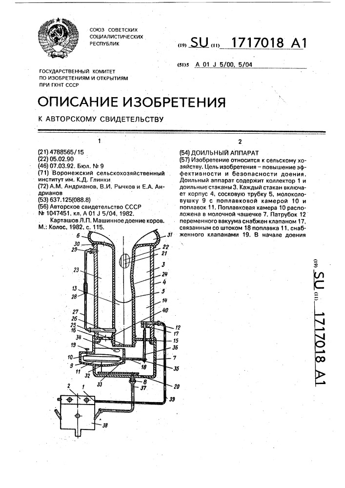 Доильный аппарат (патент 1717018)