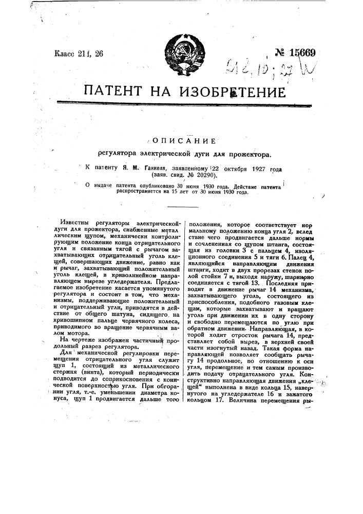 Регулятор электрической дуги для прожектора (патент 15669)