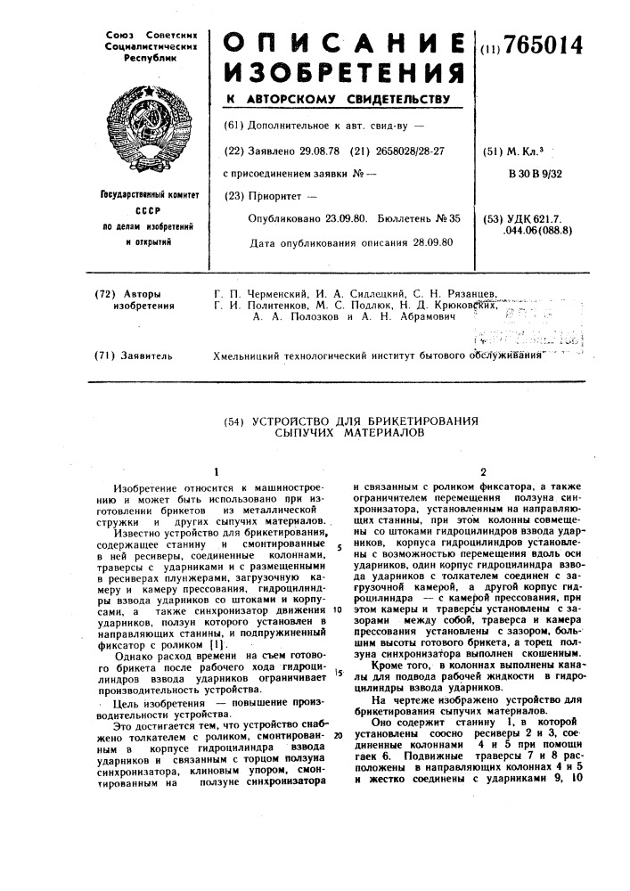 Устройство для брикетирования сыпучих материалов (патент 765014)