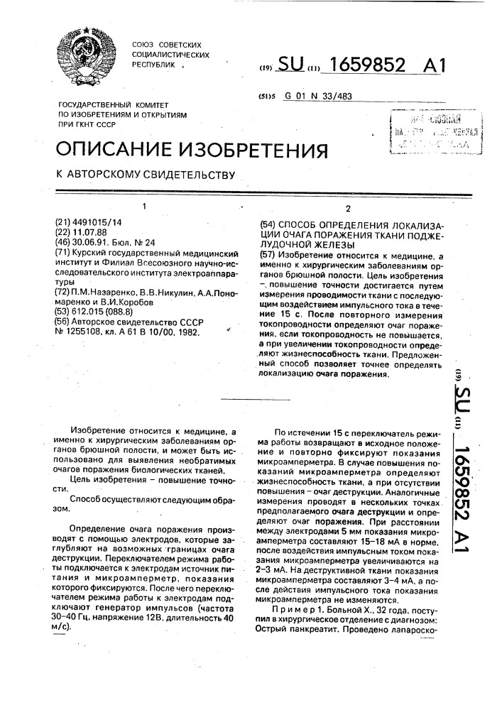 Способ определения локализации очага поражения ткани поджелудочной железы (патент 1659852)