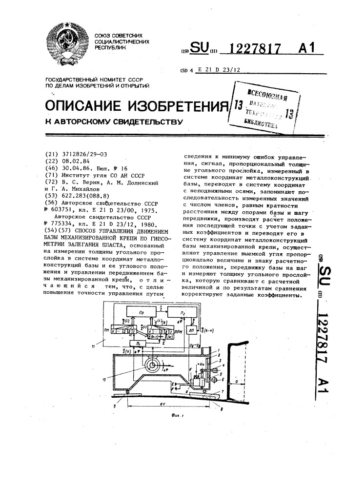 Способ управления движением базы механизированной крепи по гипсометрии залегания пласта (патент 1227817)