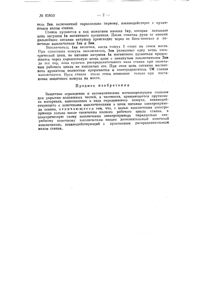 Защитное ограждение к автоматическим металлорежущим станкам (патент 85850)