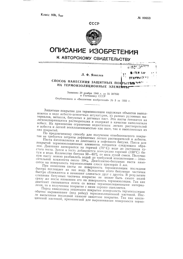 Способ нанесения защитных покрытий на термоизоляционные элементы (патент 80053)