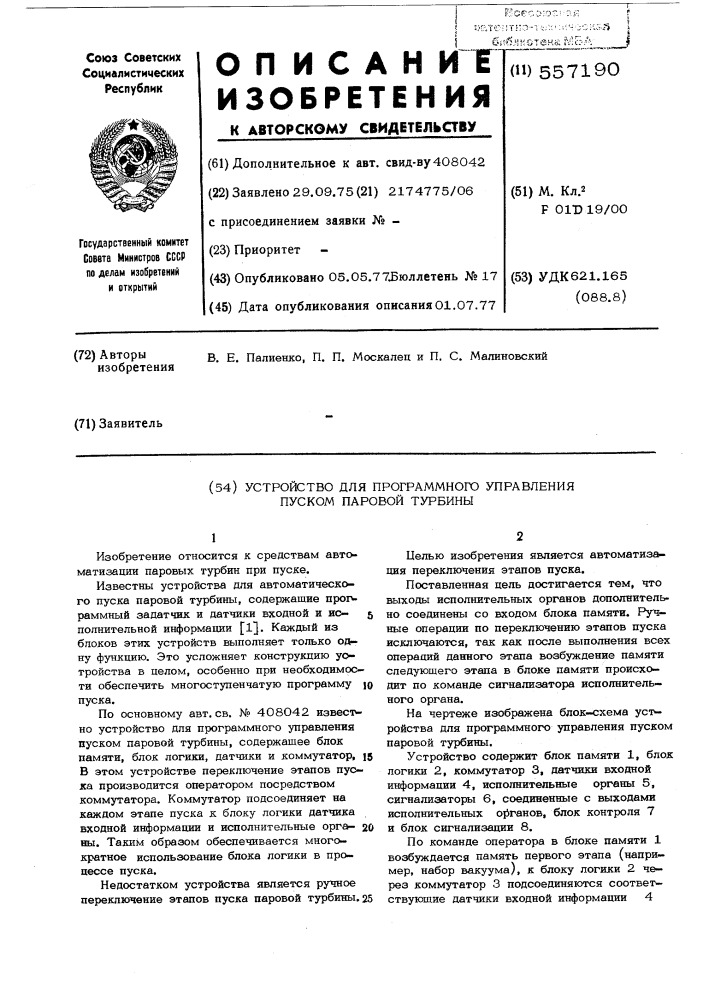 Устройство для программного управления пуском паровой турбины (патент 557190)