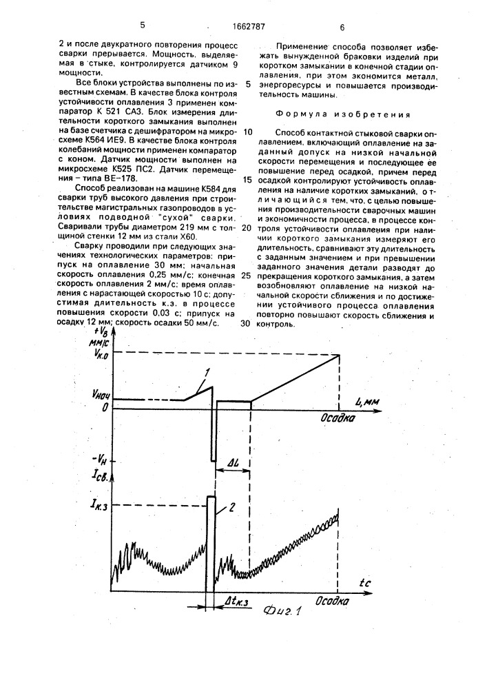 Способ контактной стыковой сварки оплавлением (патент 1662787)