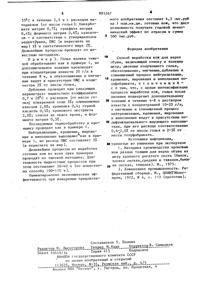 Способ выработки кож для верха обуви (патент 885267)