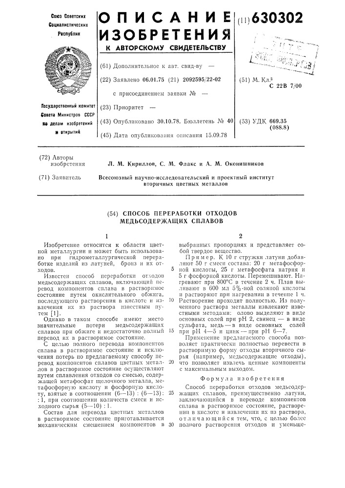 Способ преработки отходов медьсодержащих сплавов (патент 630302)