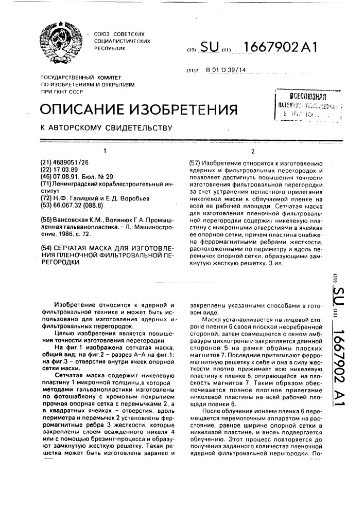 Сетчатая маска для изготовления пленочной фильтровальной перегородки (патент 1667902)