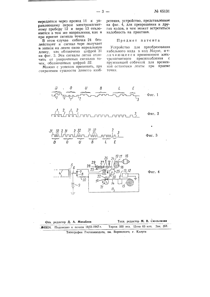 Устройство для преобразования кабельного кода в код морзе (патент 65131)